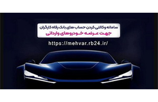 حساب وکالتی بانک رفاه کارگران؛ مسیر سریع ثبت‌نام خودرو‌های وارداتی
