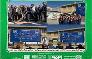 مشارکت در مدرسه‌سازی، اقدامی ماندگار از فولاد سفیددشت درحوزه مسئولیت‌های اجتماعی
