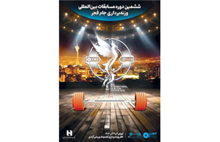 برگزاری ششمین دوره رقابت‌های بین‌المللی وزنه‌برداری جام فجر با همراهی بانک صادرات ایران