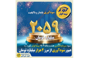 عبور سودآوری از مرز ۲هزار میلیارد تومان