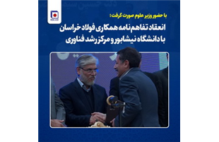 انعقاد تفاهم‌نامه همکاری فولاد خراسان با دانشگاه نیشابور و مرکز رشد فناوری