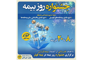 برگزاری جشنواره هفته بیمه در بیمه کوثر