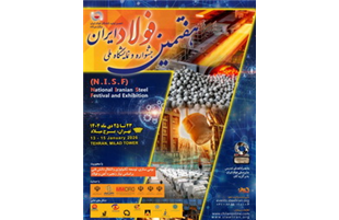 «هفتمین جشنواره و نمایشگاه ملی فولاد ایران» ۲۳ تا ۲۵ دی‌ماه در برج میلاد برگزار می‌شود