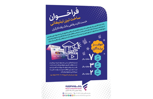 جشنواره ساخت تیزر تبلیغاتی «کارت رفاهی بانک رفاه کارگران» برگزار می شود