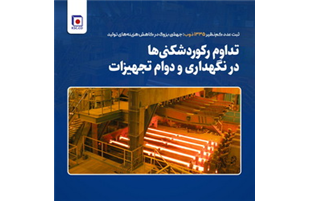 ثبت عدد کم‌نظیر ۱۳۳۵ ذوب  توسط فخاس؛ جهشی بزرگ در کاهش هزینه‌های تولید