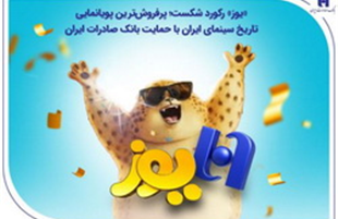 پرفروش‌ترین پویانمایی تاریخ سینمای ایران با حمایت بانک صادرات ایران