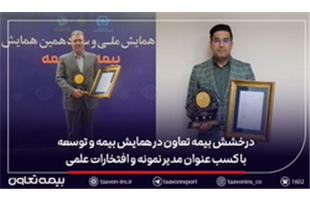 درخشش بیمه تعاون در همایش بیمه و توسعه با کسب عنوان مدیر نمونه و افتخارات علمی