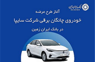 آغاز ثبت نام خودروی چانگان برقی در بانک ایران زمین
