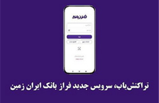 تراکنش‌یاب، سرویس جدید «فرازبانک» ایران زمین