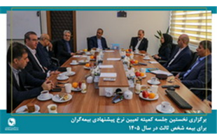 نخستین جلسه کمیته تعیین نرخ پیشنهادی بیمه‌گران برای بیمه شخص ثالث در سال ۱۴۰۵ برگزار شد