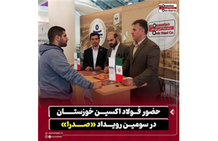حضور فولاد اکسین خوزستان در سومین رویداد «صدرا»