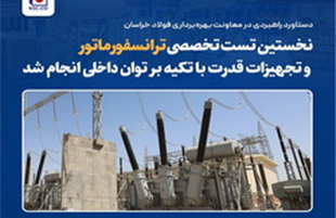 انجام نخستین تست تخصصی ترانسفورماتور و تجهیزات قدرت با تکیه بر توان داخلی