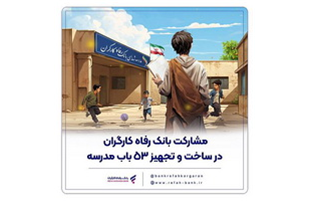 مشارکت بانک رفاه کارگران در ساخت و تجهیز ۵۳ باب مدرسه