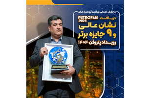 نشان عالی و ۹ جایزه برتر رویداد پتروفن ۱۴۰۴ بر سینه ی شرکت پتروشیمی نوری