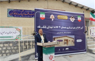 مدرسه شهدای« بانک رفاه کارگران»،  به بهره‌برداری رسید