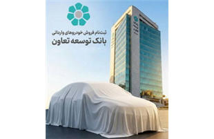 امکان ثبت‌نام در طرح فروش خودروهای وارداتی با ارائه حساب وکالتی بانک توسعه تعاون