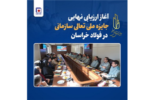 آغاز ارزیابی نهایی جایزه ملی تعالی سازمانی در «فولاد خراسان»