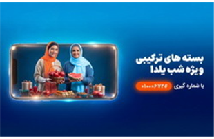 شب‌نشینی یلدا با بسته مکالمه نامحدود و اینترنت همراه اول