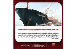 فولاد خوزستان در مسیر ۱۴۱۰؛ شتاب توسعه دریامحور با راه‌اندازی فولادسازی شادگان