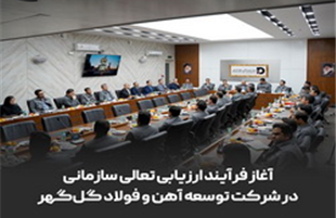 آغاز فرایند ارزیابی تعالی سازمانی در شرکت توسعه آهن و فولاد گل‌گهر 