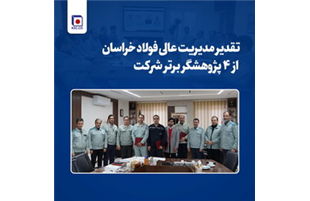تقدیر مدیریت عالی فولاد خراسان از ۴ پژوهشگر برتر شرکت