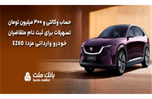 تسهیلات قرض‌الحسنه سه میلیارد ریالی بانک ملت برای تکمیل وجه ودیعه ثبت نام خودرو وارداتی مزدا EZ60