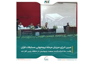 «مبین انرژی» میزبان مرحله نیمه‌نهایی نهمین دوره مسابقات قرآن کریم وزارت نفت در منطقه پارس   