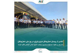 تقدیر از پرسنل حمل و نقل شرکت مبین انرژی خلیج فارس به مناسبت روز ملی حمل و نقل  