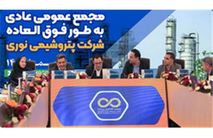 برگزاری مجمع عمومی عادی به‌طور فوق‌العاده شرکت پتروشیمی نوری