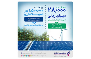 حمایت ۲۸٫۰۰۰ میلیارد ریالی بانک رفاه کارگران از توسعه انرژی‌‌های تجدیدپذیر در سال جاری