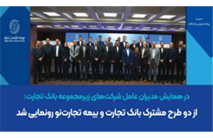از دو طرح مشترک بانک تجارت و بیمه تجارت‌نو رونمایی شد