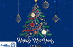 پیام تبریک مدیرعامل بانک تجارت بمناسبت آغاز سال نو میلادی