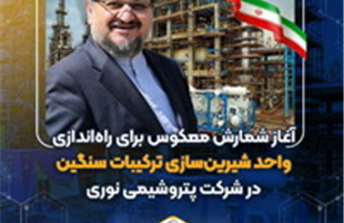 آغاز شمارش معکوس برای راه‌اندازی واحد شیرین‌سازی ترکیبات سنگین در پتروشیمی نوری 