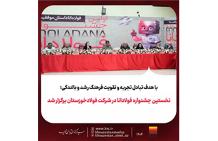 نخستین «جشنواره فولادانا»، در شرکت فولادخوزستان برگزار شد