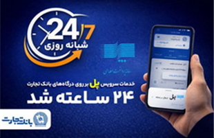 سرویس تراکنش«پل» (پرداخت لحظه‌ای) بانک تجارت شبانه‌روزی شد