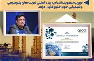 «نوری»، به عضویت اتحادیه بین المللی شرکت های پتروشیمی و شیمیایی حوزه خلیج فارس درآمد
