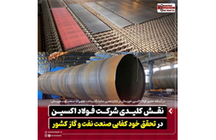 نقش کلیدی «فولاد اکسین خوزستان» در تحقق خودکفایی صنعت نفت و گاز کشور