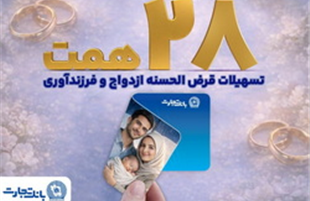 حمایت تمام قد بانک تجارت از جوانان و خانواده‌های ایرانی  با اعطای بیش از ۲۸ همت تسهیلات