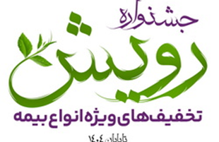 برگزاری «جشنواره رویش بیمه آرمان» با تخفیف‌ها و جوایز ویژه