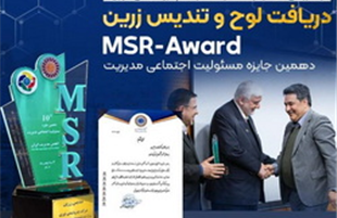 تندیس زرین جایزه ملی مسئولیت اجتماعی به «پتروشیمی نوری»رسید