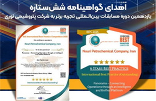 اهدای گواهینامه شش‌ستاره یازدهمین دوره مسابقات بین‌المللی تجربه برتر به شرکت پتروشیمی نوری