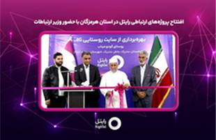 افتتاح پروژه‌های ارتباطی رایتل در استان هرمزگان با حضور وزیر ارتباطات