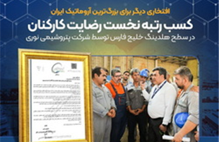 کسب رتبه نخست رضایت کارکنان در سطح هلدینگ خلیج فارس توسط پتروشیمی نوری