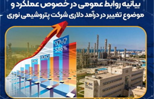 بیانیه روابط عمومی در خصوص عملکرد پتروشیمی نوری و موضوع تغییر در درآمد دلاری  
