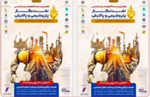 حضور گروه توسعه پترو ایران در هفتمین نمایشگاه تخصصی نفت، گاز، پتروشیمی و پالایش کیش 