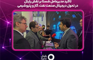 تاکید مدیرعامل شستا بر نقش رایتل در تحول دیجیتال صنعت نفت، گاز و پتروشیمی 