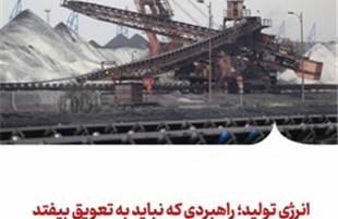 انرژیِ تولید؛ راهبردی که نباید به تعویق بیفتد