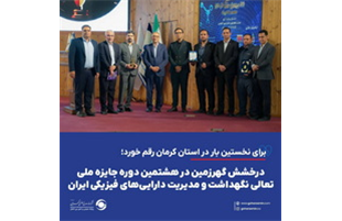 درخشش «گهرزمین» در هشتمین دوره جایزه ملی تعالی نگهداشت و مدیریت دارایی‌های فیزیکی ایران