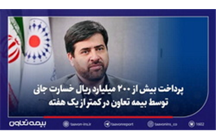 پرداخت بیش از ۲۰۰ میلیارد ریال خسارت جانی توسط بیمه تعاون در کمتر از یک هفته