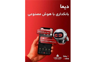 ورود «دیما» به مرحله جدیدی از توسعه خدمات و تعامل با مشتریان